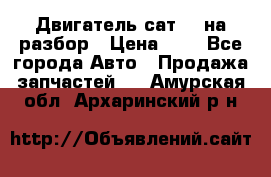 Двигатель сат 15 на разбор › Цена ­ 1 - Все города Авто » Продажа запчастей   . Амурская обл.,Архаринский р-н